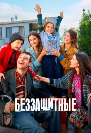 Bezzashchitnye - Sahipsizler 2 сезон